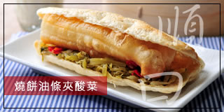 燒餅油條夾酸菜