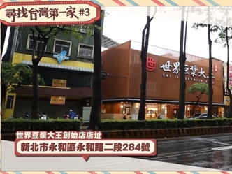 永和豆漿店