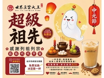 世界豆漿大王｜中元感恩月【超級祖先】留Google評論免費送冰炭香豆漿！